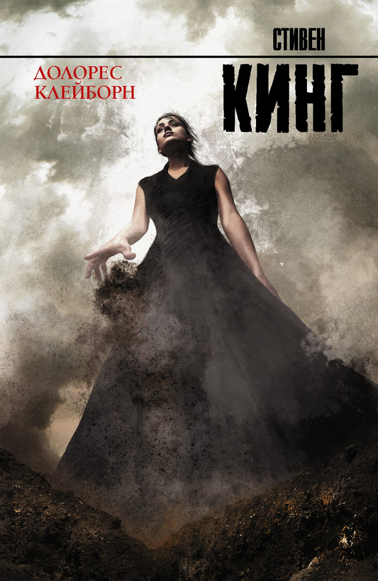 Книга Долорес Клейборн - Кинг С. | SOVABOOKS