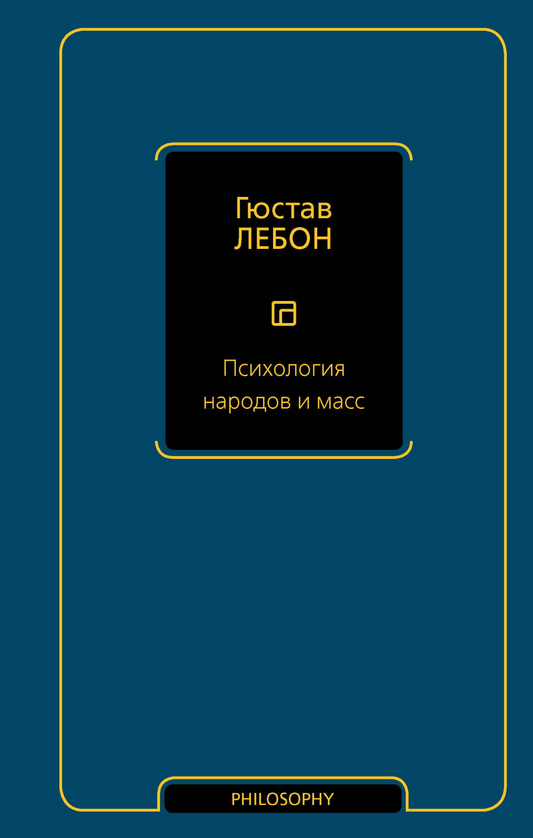 Книга Психология народов и масс - Лебон Г. | SOVABOOKS