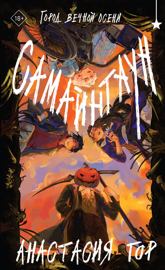 Книга Самайнтаун - Гор А. | SOVABOOKS