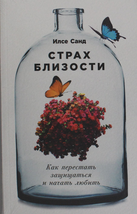 Книга Страх близости: Как перестать защищаться и начать любить - Санд И. | SOVABOOKS
