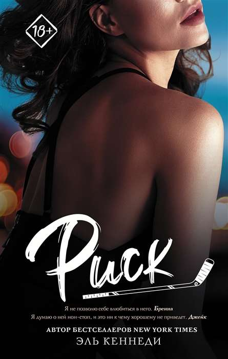 Книга Риск - Эль Кеннеди | SOVABOOKS