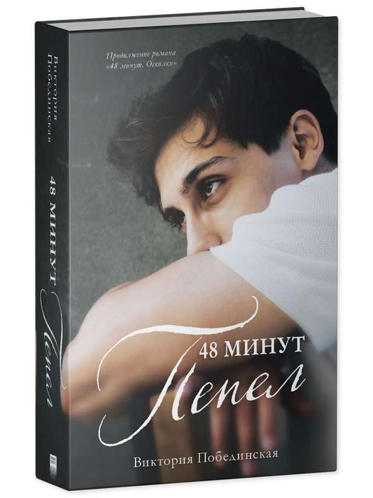 Книга 48 минут. Пепел - ПОБЕДИНСКАЯ В. | SOVABOOKS