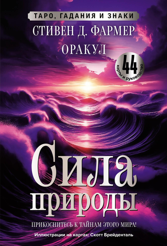 Книга Сила природы. Оракул. 44 карты и руководство. Таро, гадания и знаки - Фармер С.Д. | SOVABOOKS