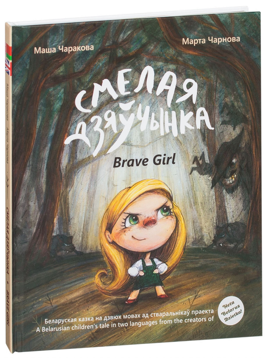 Книга Смелая дзяўчынка - Марта Чернова, | SOVABOOKS