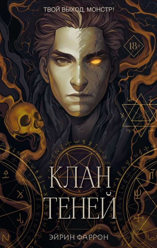Книга Клан теней - Эйрин Фаррон | SOVABOOKS