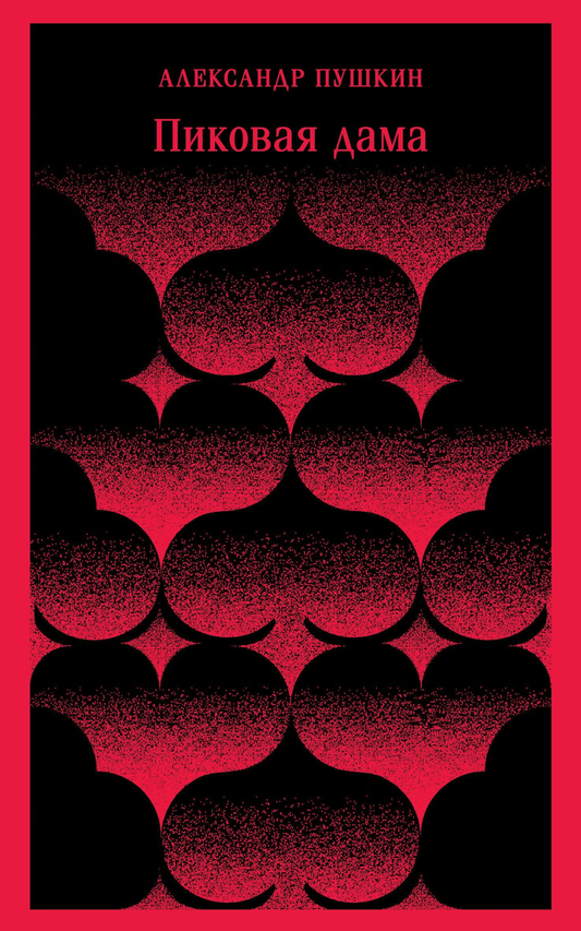 Книга Пиковая дама - Пушкин А.С. | SOVABOOKS