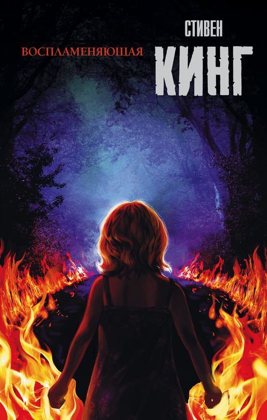 Книга Воспламеняющая - Кинг С. | SOVABOOKS
