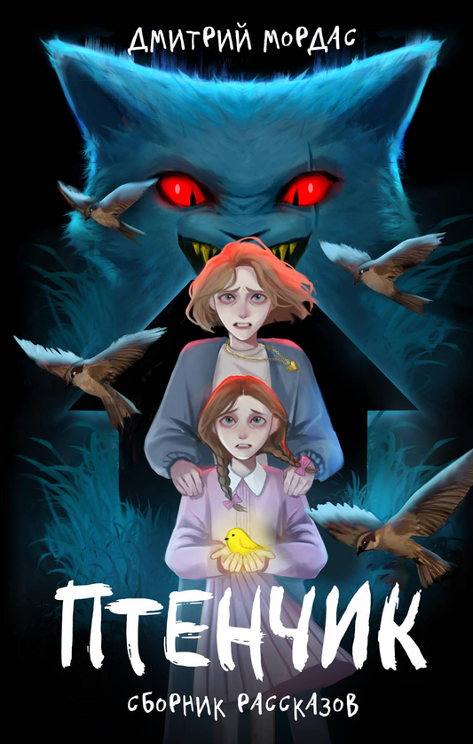 Книга Птенчик : сборник рассказов - Мордас Д.С. | SOVABOOKS