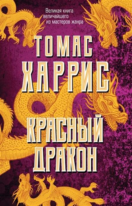 Книга Красный дракон - Томас Харрис | SOVABOOKS