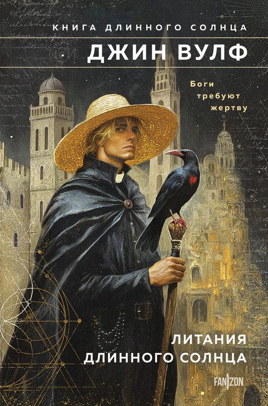 Книга Литания Длинного Солнца (Брия. Книга Длинного Солнца #1-2) - Вулф Дж. | SOVABOOKS