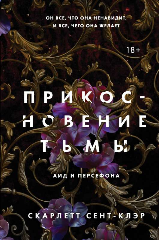 Книга Прикосновение тьмы - Скарлетт Сент-Клэр | SOVABOOKS