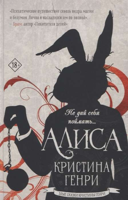 Книга Алиса - ГЕНРИ К. | SOVABOOKS