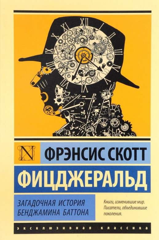 Книга Загадочная история Бенджамина Баттона - ФИЦДЖЕРАЛЬД Ф.С. | SOVABOOKS