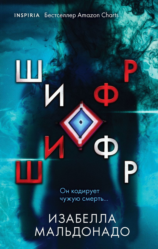 Книга Шифр - Изабелла Мальдонадо | SOVABOOKS