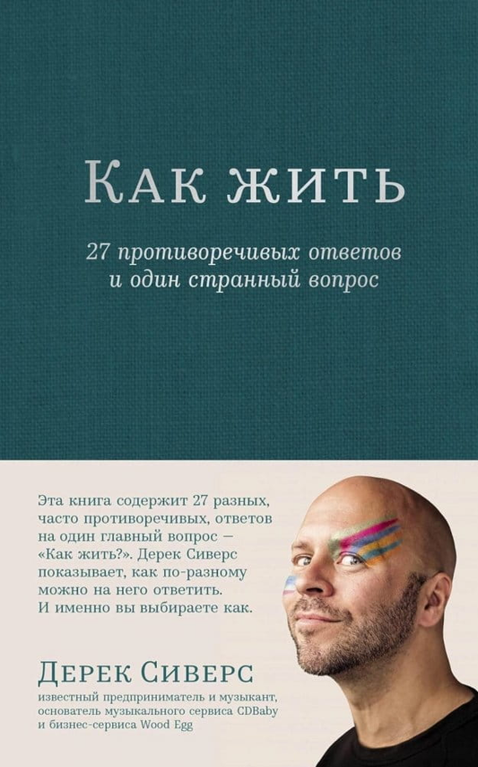 Книга Как жить: 27 противоречивых ответов и один странный вопрос СИВЕРС Д. - SOVABOOKS