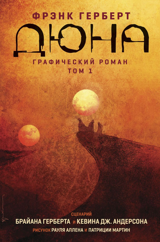 Книга Дюна. Графический роман. Том 1 - Брайан Герберт | SOVABOOKS