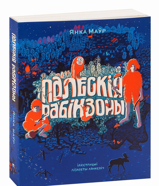 Книга Палескiя рабiнзоны Янка Маўр - SOVABOOKS