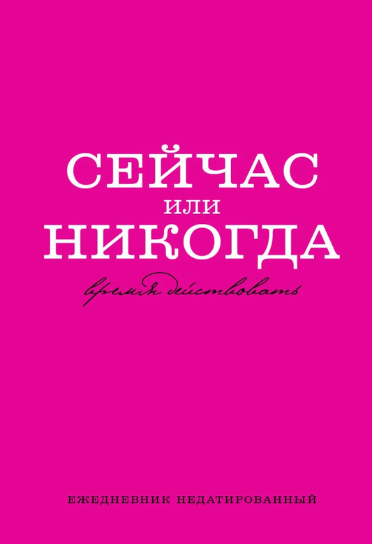 Книга Ежедневник А5 - Сейчас или никогда - | SOVABOOKS