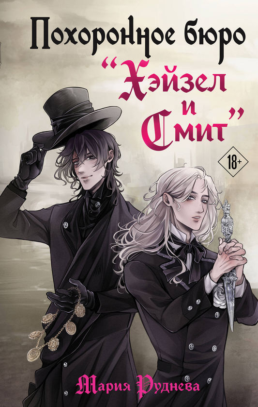 Книга Похоронное бюро Хэйзел и Смит - Руднева М.С. | SOVABOOKS