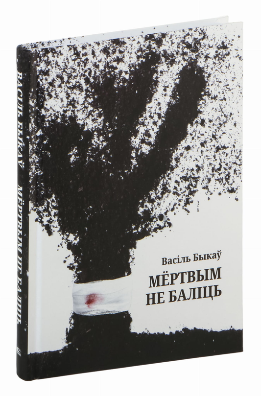 Книга Мёртвым не баліць Василь Быков - SOVABOOKS