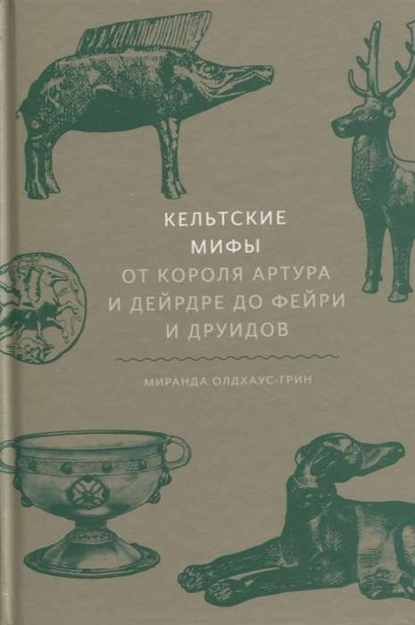 Книга Кельтские мифы. От короля Артура и Дейрдре до фейри и друидов ОЛДХАУС-ГРИН М. - SOVABOOKS