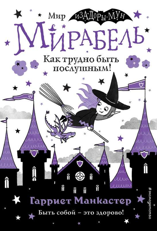Книга Мирабель. Как трудно быть послушным! выпуск 2 Книга с цветными иллюстрациями МАНКАСТЕР Г. | SOVABOOKS