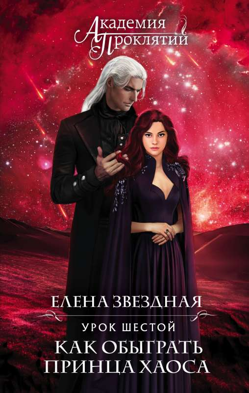 Книга Академия Проклятий. Урок шестой: Как обыграть принца Хаоса - Елена Звездная | SOVABOOKS