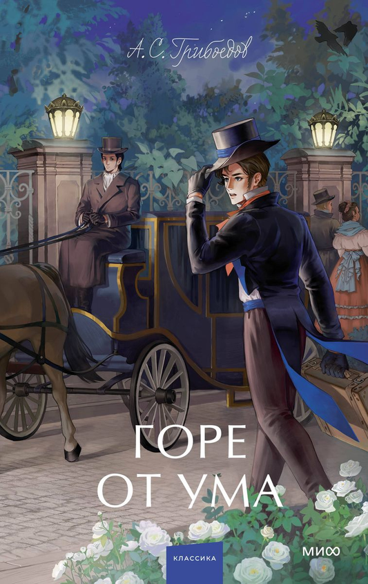 Книга Горе от ума. Вечные истории. Young Adult - ГРИБОЕДОВ А. | SOVABOOKS