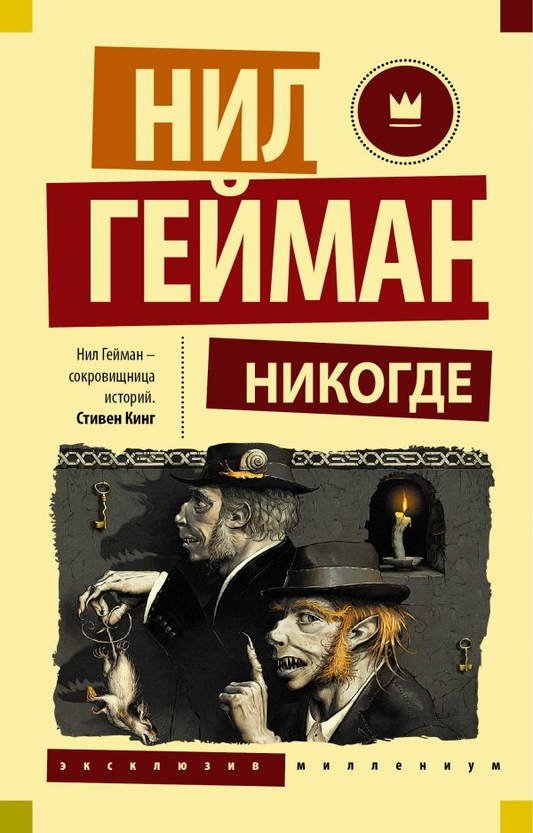 Книга Никогде - Нил Гейман | SOVABOOKS