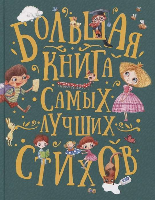 Книга Большая книга самых лучших стихов АКИМ Я., БЕРЕСТОВ В., УСАЧЕВ А. И ДР. - SOVABOOKS