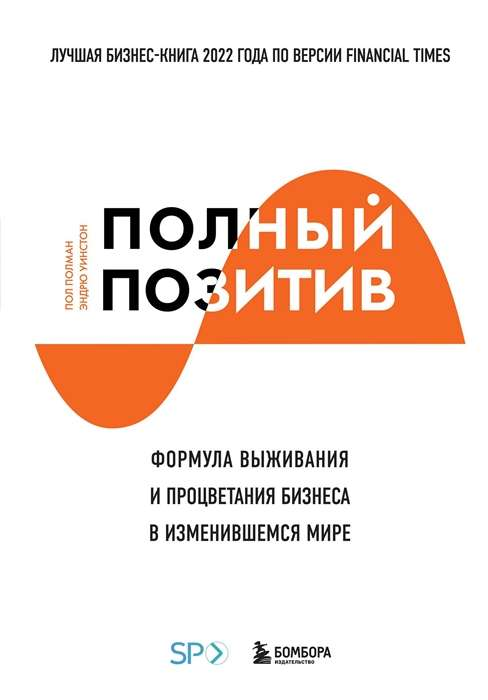 Книга Полный позитив. Формула выживания и процветания бизнеса в изменившемся мире Эндрю Винстон, Пол Полман | SOVABOOKS