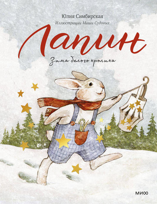 Книга Лапин. Зима белого кролика Симбирская Ю. - SOVABOOKS