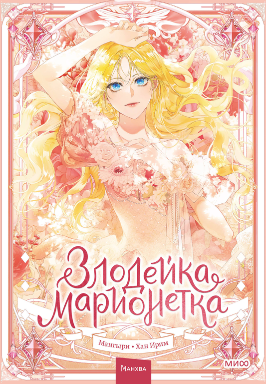 Книга Злодейка-марионетка. Том 1 - Мангыри, Хан Ирим | SOVABOOKS