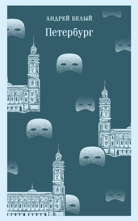 Книга Петербург - Белый А. | SOVABOOKS