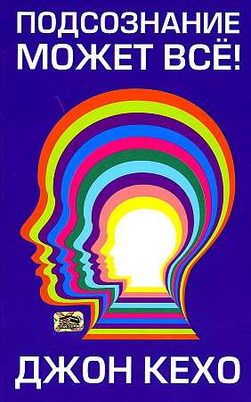 Книга Подсознание может всё! - КЕХО Д. | SOVABOOKS