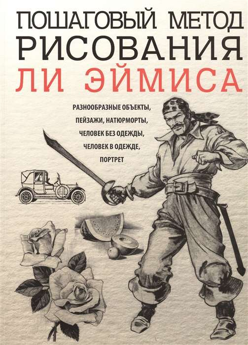 Книга Пошаговый метод рисования - Эймис Л.Дж. | SOVABOOKS