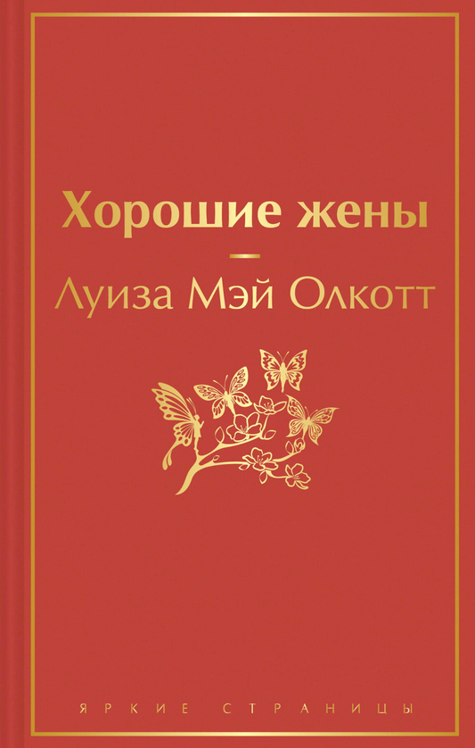 Книга Хорошие жены - Олкотт Л.М. | SOVABOOKS