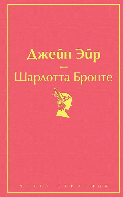 Книга Джейн Эйр - БРОНТЕ Ш. | SOVABOOKS