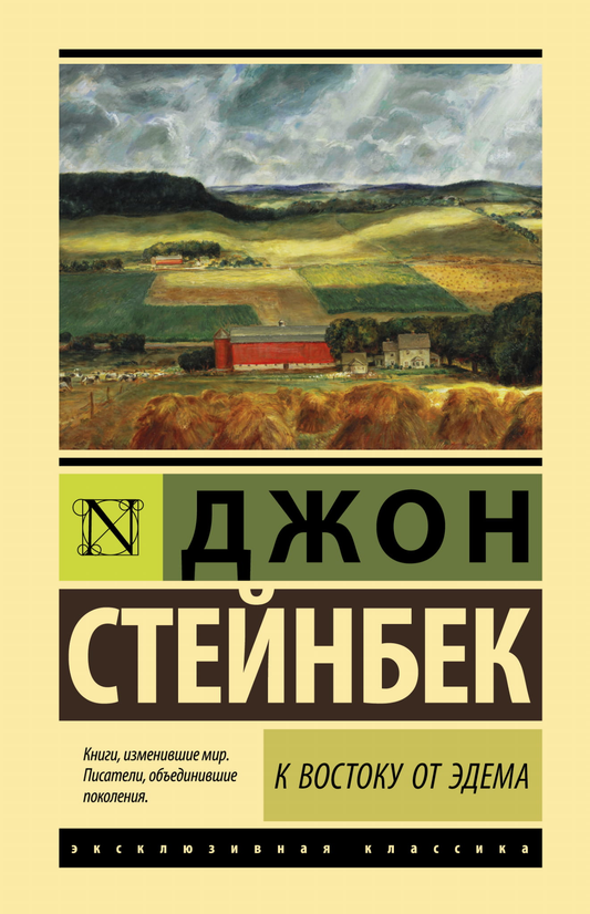 Книга К востоку от Эдема - Стейнбек Дж. | SOVABOOKS
