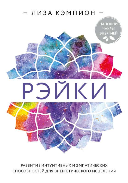 Книга Рэйки: развитие интуитивных и эмпатических способностей для энергетического исцеления - КЭМПИОН Л. | SOVABOOKS