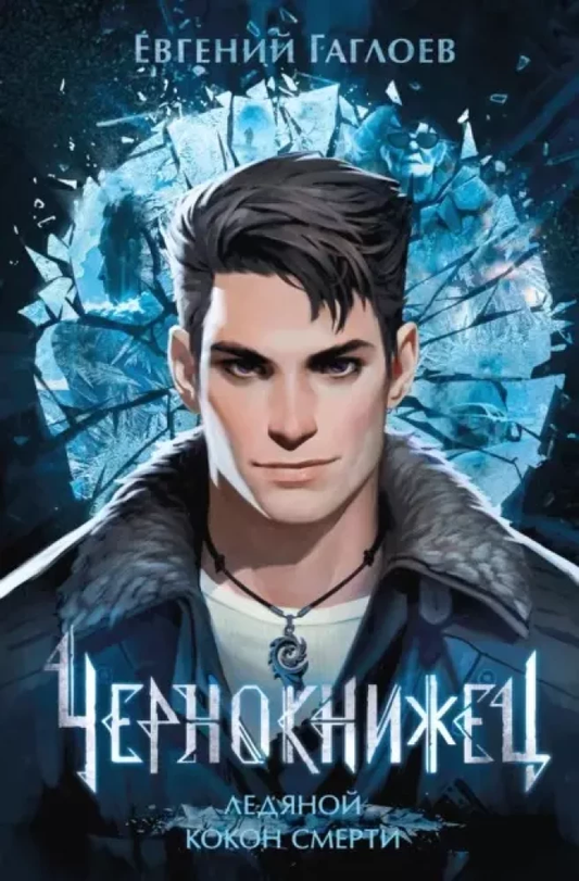 Книга Чернокнижец. Ледяной кокон смерти - Евгений Гаглоев | SOVABOOKS