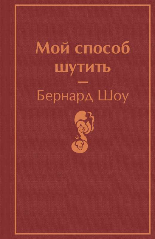 Книга Мой способ шутить - ШОУ Б. | SOVABOOKS
