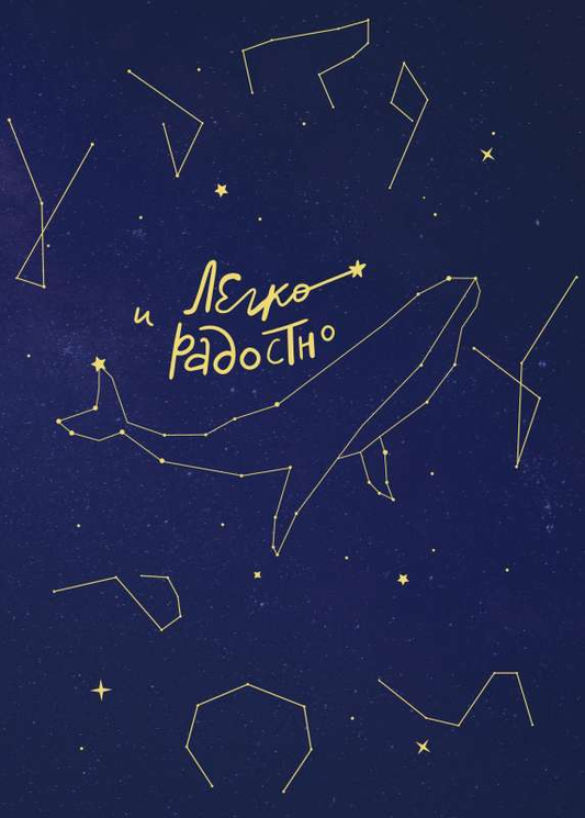 Книга Легко и радостно. Вдохновляющий блокнот от Татьяны Мужицкой МУЖИЦКАЯ Т.В. | SOVABOOKS