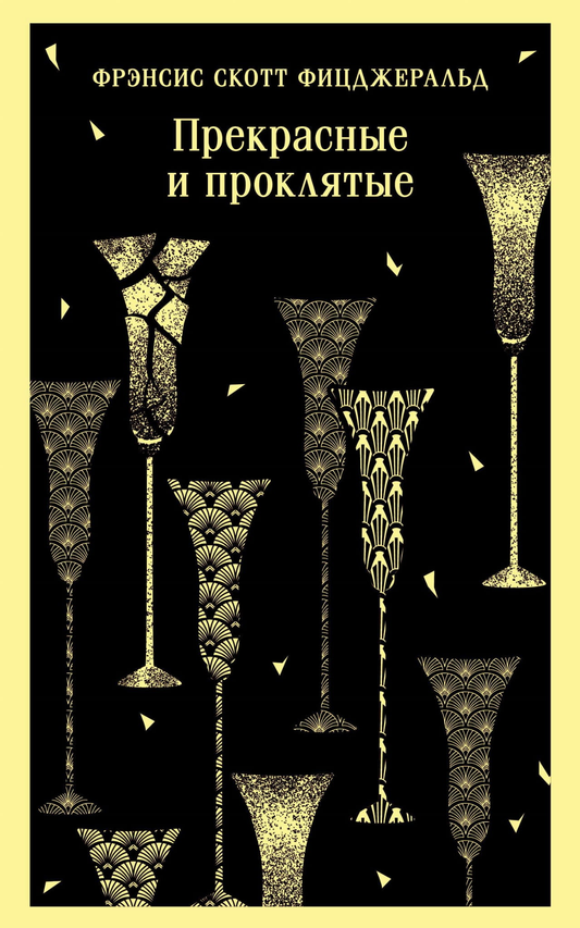 Книга Прекрасные и проклятые - Фицджеральд Ф.С. | SOVABOOKS