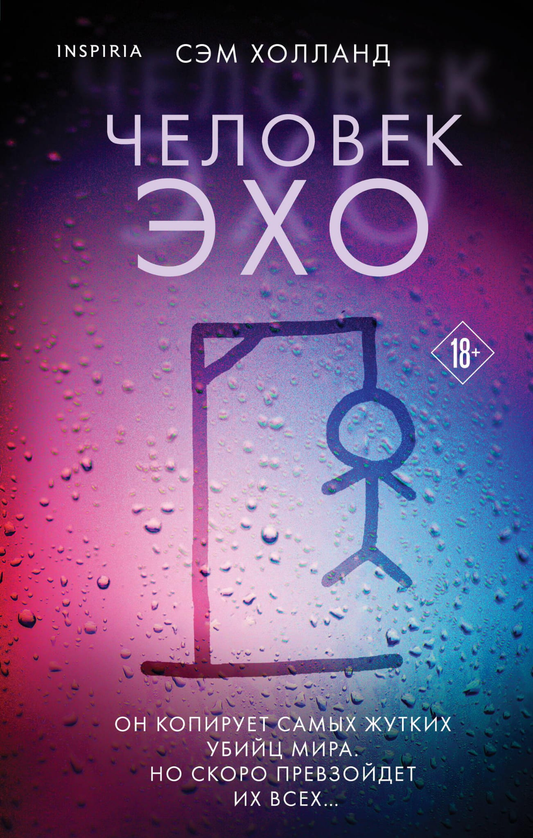 Книга Человек-эхо - Холланд С. | SOVABOOKS