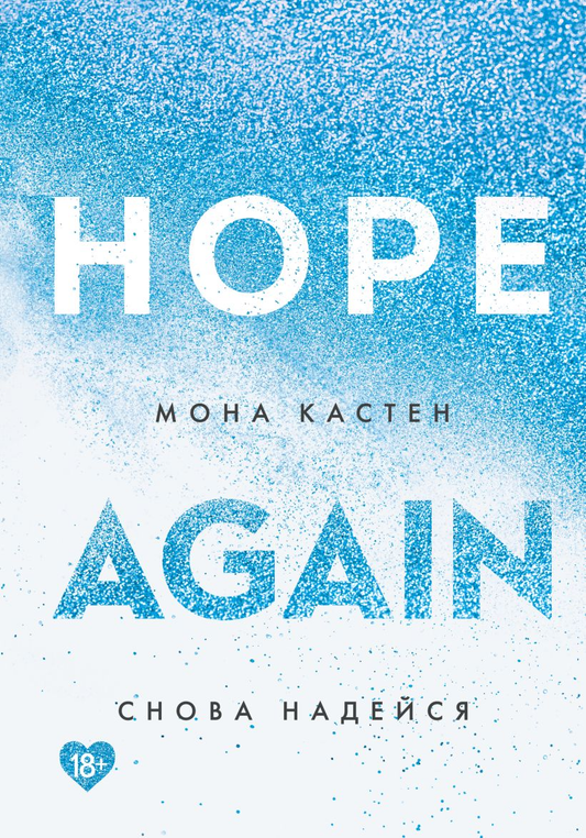 Книга Снова надейся - Мона Кастен | SOVABOOKS