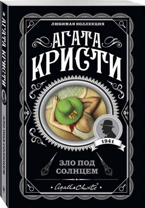 Книга Зло под солнцем - Агата Кристи | SOVABOOKS