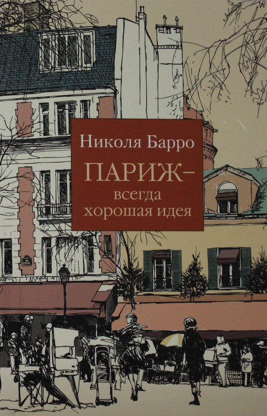 Книга Париж - всегда хорошая идея - Барро Н. | SOVABOOKS