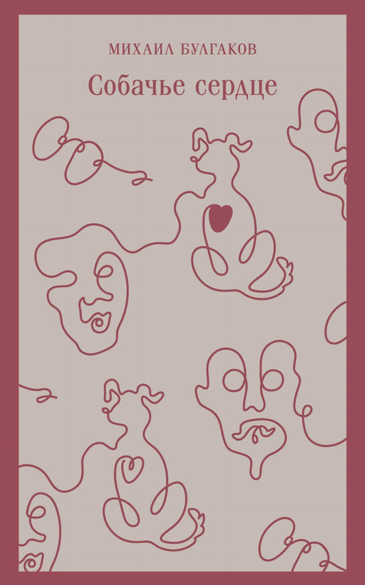 Книга Собачье сердце - БУЛГАКОВ М.А. | SOVABOOKS