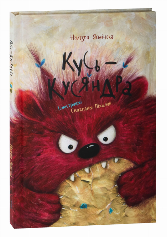 Книга Кусь-Кусяндра Надзея Ясмінска - SOVABOOKS